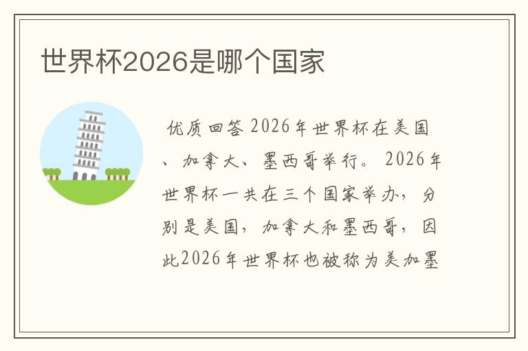 世界杯2026是哪个国家