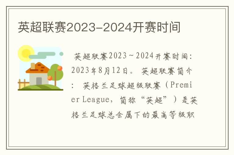 英超联赛2023-2024开赛时间