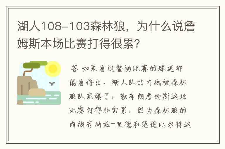 湖人108-103森林狼，为什么说詹姆斯本场比赛打得很累？