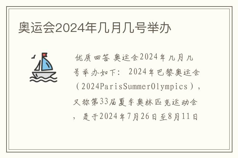 奥运会2024年几月几号举办