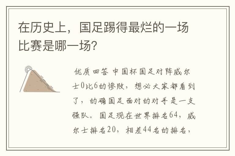 在历史上，国足踢得最烂的一场比赛是哪一场？