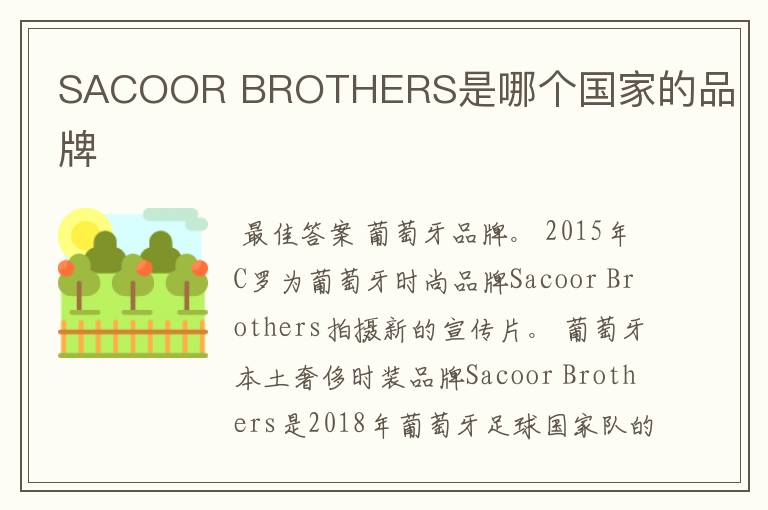 SACOOR BROTHERS是哪个国家的品牌