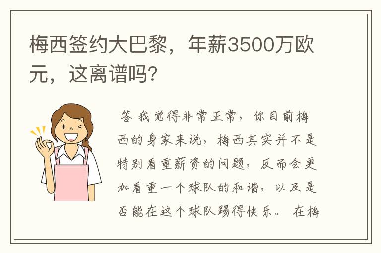 梅西签约大巴黎，年薪3500万欧元，这离谱吗？