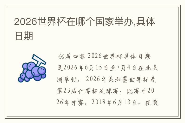 2026世界杯在哪个国家举办,具体日期