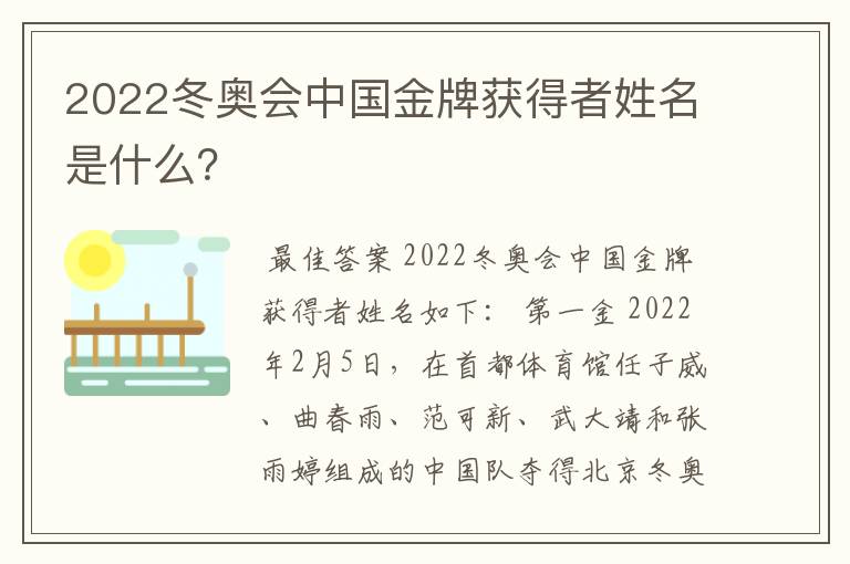 2022冬奥会中国金牌获得者姓名是什么？