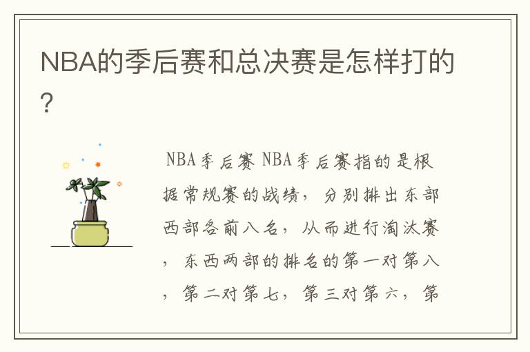 NBA的季后赛和总决赛是怎样打的？