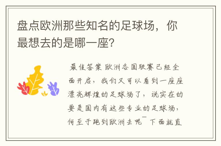 盘点欧洲那些知名的足球场，你最想去的是哪一座？