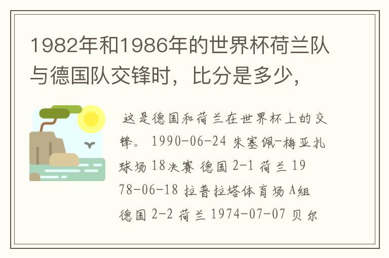 1982年和1986年的世界杯荷兰队与德国队交锋时，比分是多少，具体是谁进的球？最好给下比赛的经典瞬间。