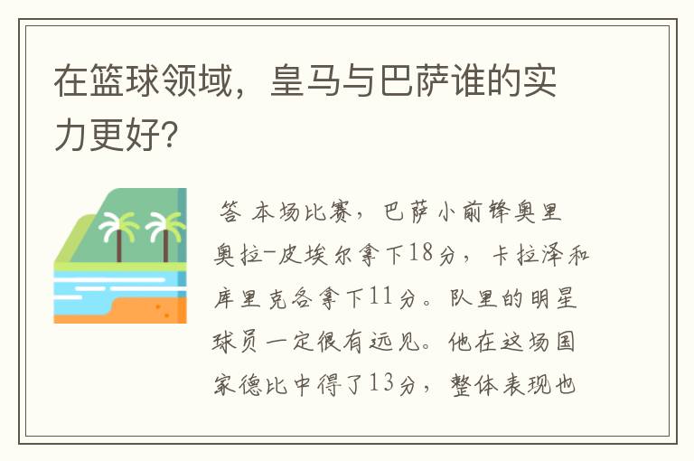 在篮球领域，皇马与巴萨谁的实力更好？