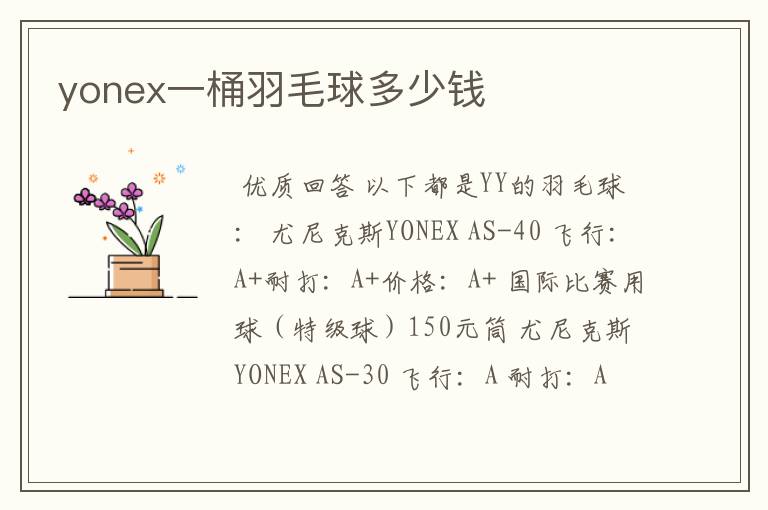 yonex一桶羽毛球多少钱