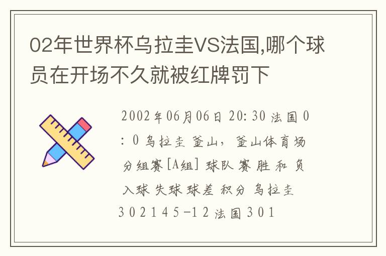 02年世界杯乌拉圭VS法国,哪个球员在开场不久就被红牌罚下