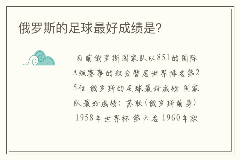 俄罗斯的足球最好成绩是？