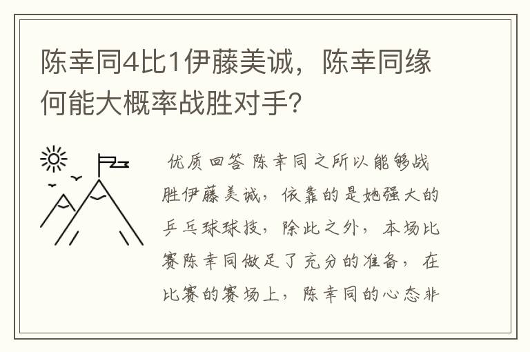 陈幸同4比1伊藤美诚，陈幸同缘何能大概率战胜对手？