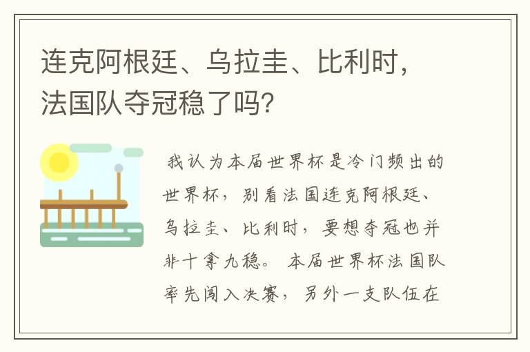 连克阿根廷、乌拉圭、比利时，法国队夺冠稳了吗？