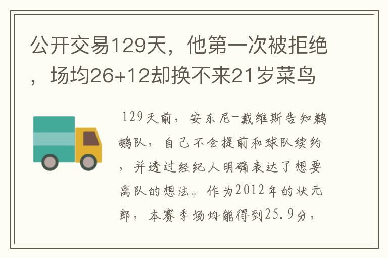 公开交易129天，他第一次被拒绝，场均26+12却换不来21岁菜鸟