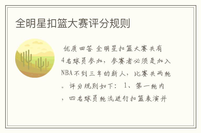 全明星扣篮大赛评分规则