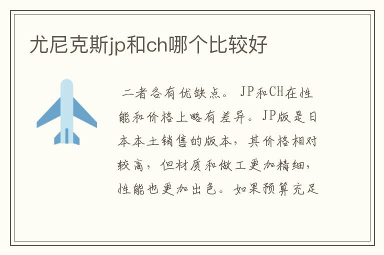 尤尼克斯jp和ch哪个比较好