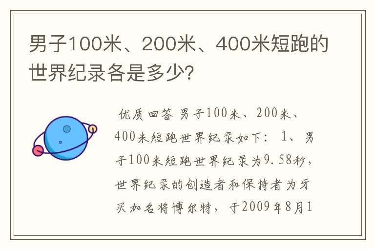 男子100米、200米、400米短跑的世界纪录各是多少？