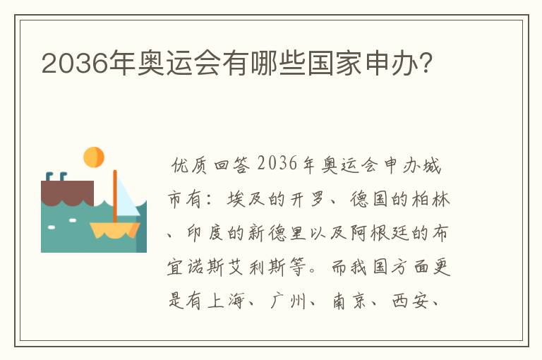 2036年奥运会有哪些国家申办？