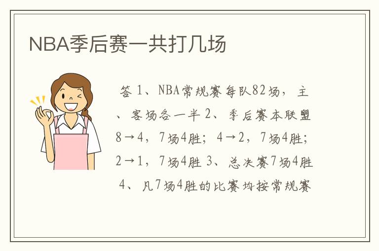 NBA季后赛一共打几场