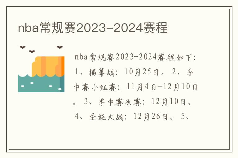 nba常规赛2023-2024赛程