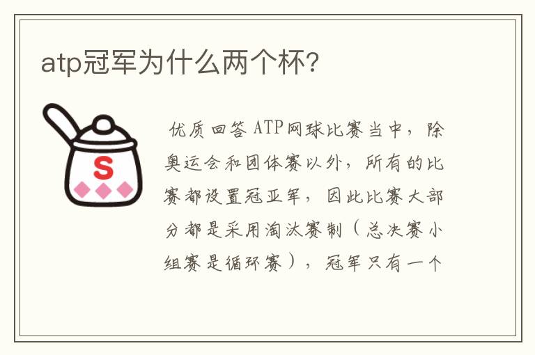 atp冠军为什么两个杯?