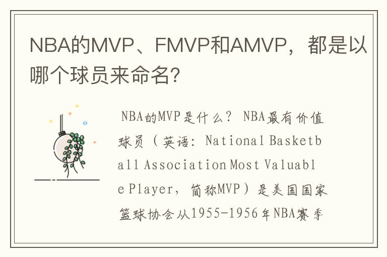 NBA的MVP、FMVP和AMVP，都是以哪个球员来命名？