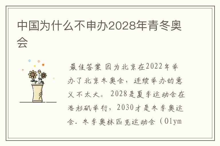 中国为什么不申办2028年青冬奥会