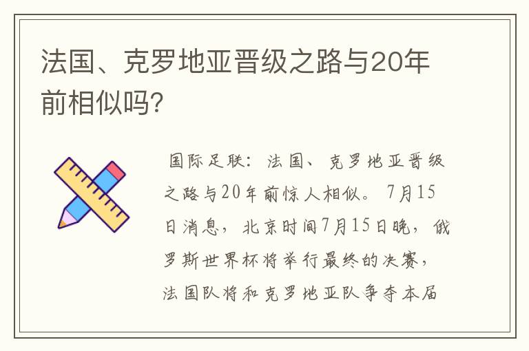 法国、克罗地亚晋级之路与20年前相似吗？