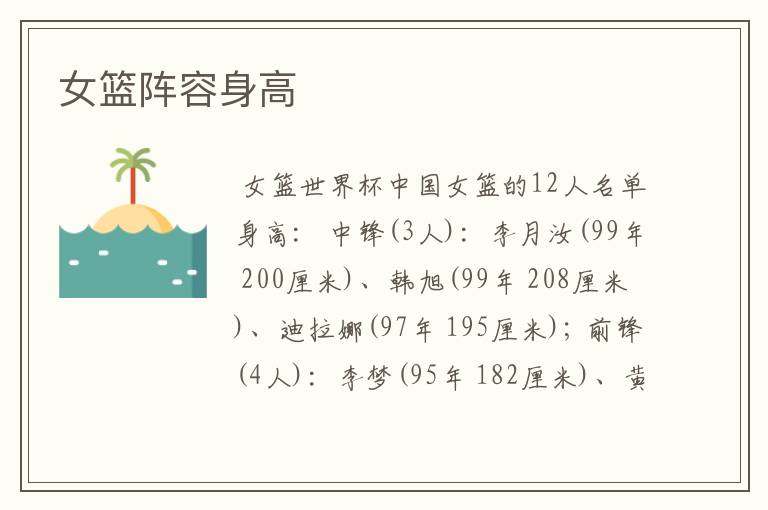 女篮阵容身高