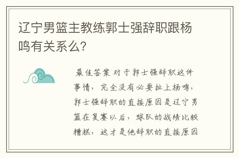 辽宁男篮主教练郭士强辞职跟杨鸣有关系么？