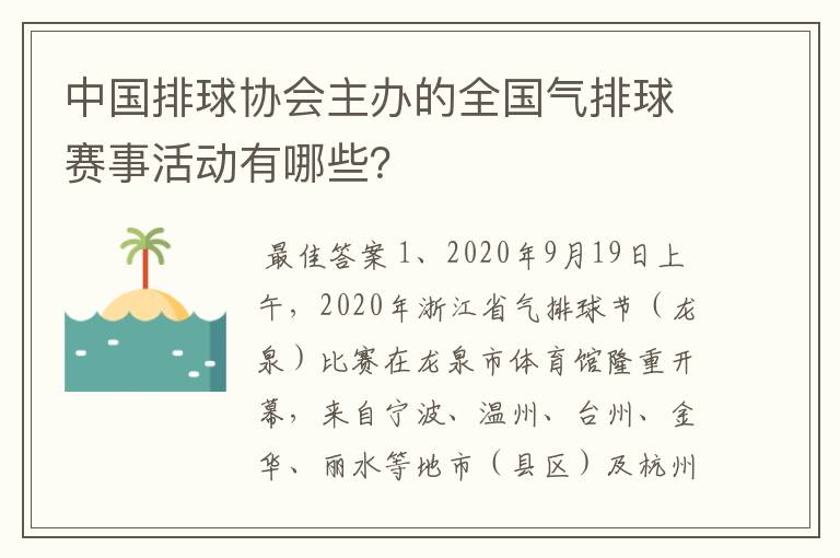 中国排球协会主办的全国气排球赛事活动有哪些？