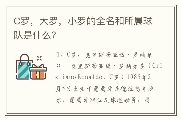 C罗，大罗，小罗的全名和所属球队是什么？