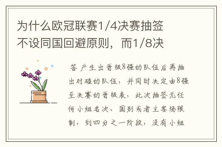 为什么欧冠联赛1/4决赛抽签不设同国回避原则，而1/8决赛却有这个原则？