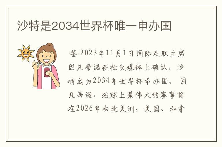 沙特是2034世界杯唯一申办国