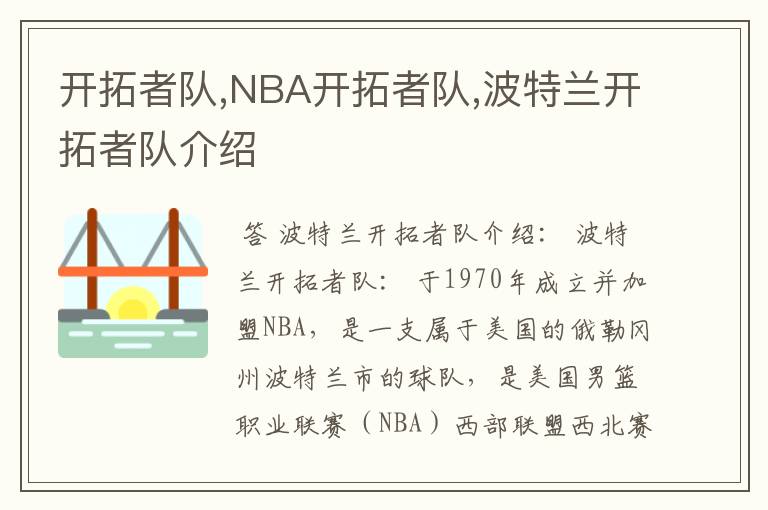 开拓者队,NBA开拓者队,波特兰开拓者队介绍