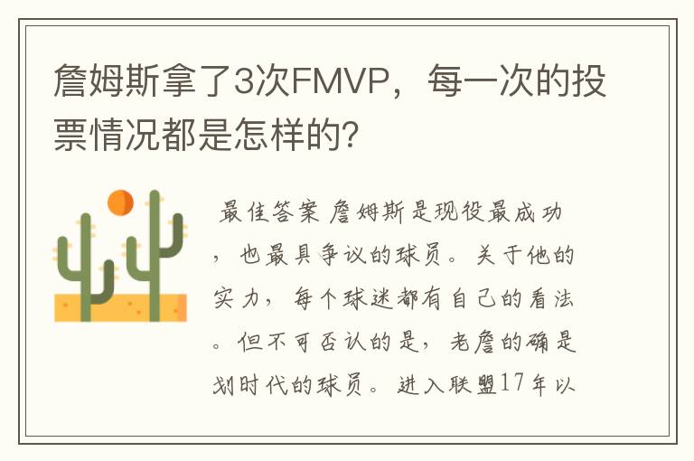 詹姆斯拿了3次FMVP，每一次的投票情况都是怎样的？