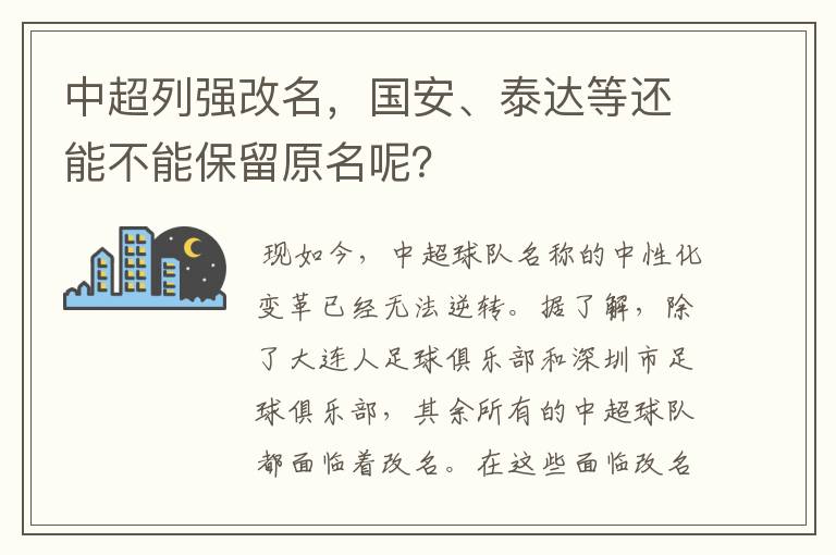 中超列强改名，国安、泰达等还能不能保留原名呢？