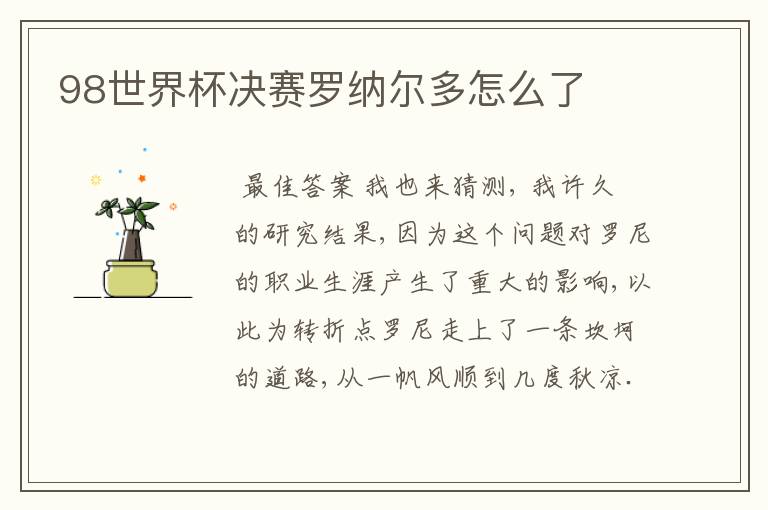 98世界杯决赛罗纳尔多怎么了