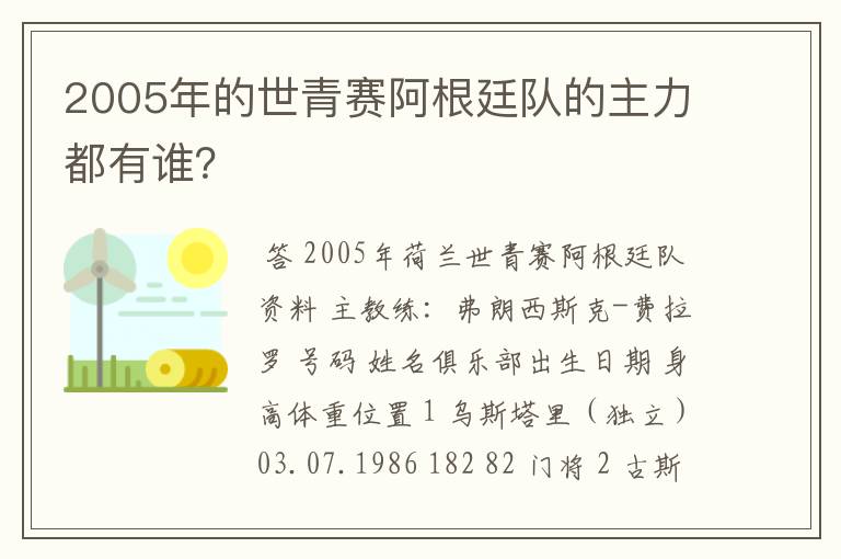 2005年的世青赛阿根廷队的主力都有谁？