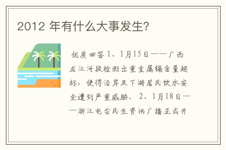 2012 年有什么大事发生？