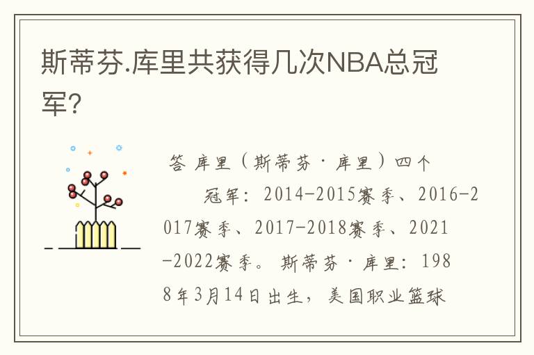 斯蒂芬.库里共获得几次NBA总冠军？