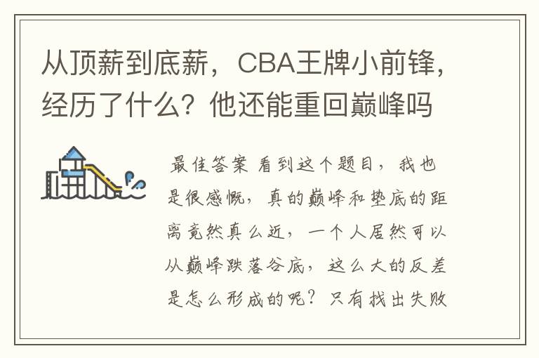 从顶薪到底薪，CBA王牌小前锋，经历了什么？他还能重回巅峰吗？