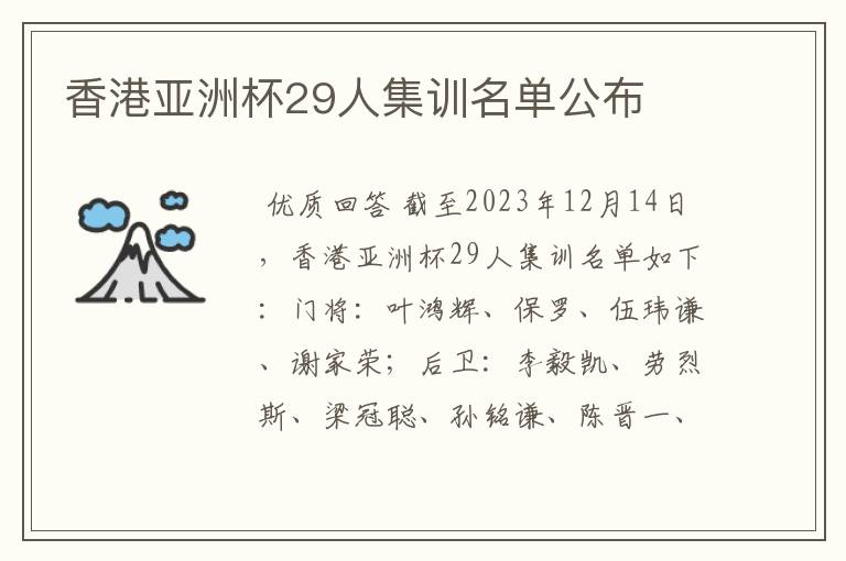 香港亚洲杯29人集训名单公布