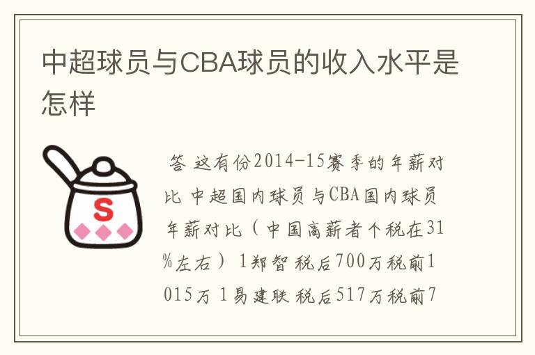 中超球员与CBA球员的收入水平是怎样