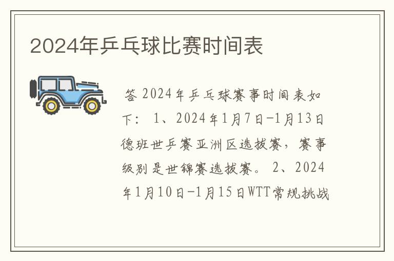 2024年乒乓球比赛时间表