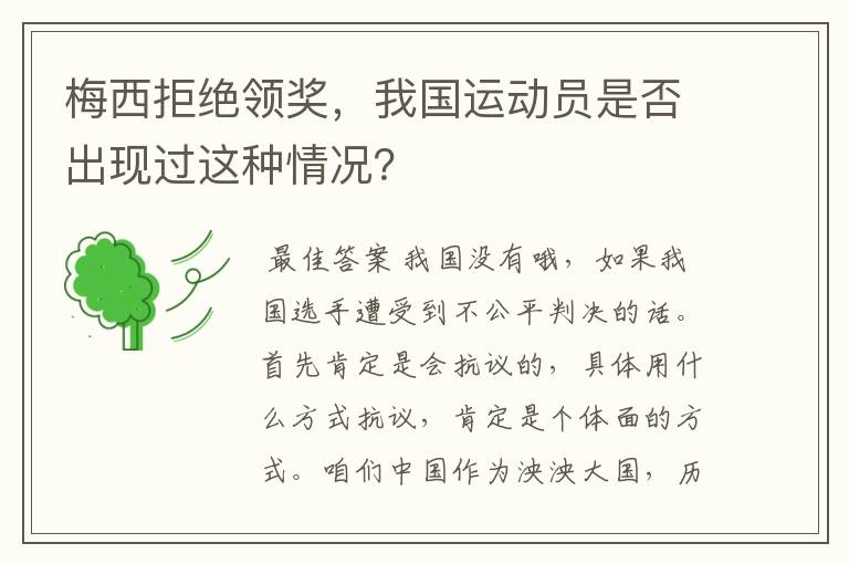 梅西拒绝领奖，我国运动员是否出现过这种情况？