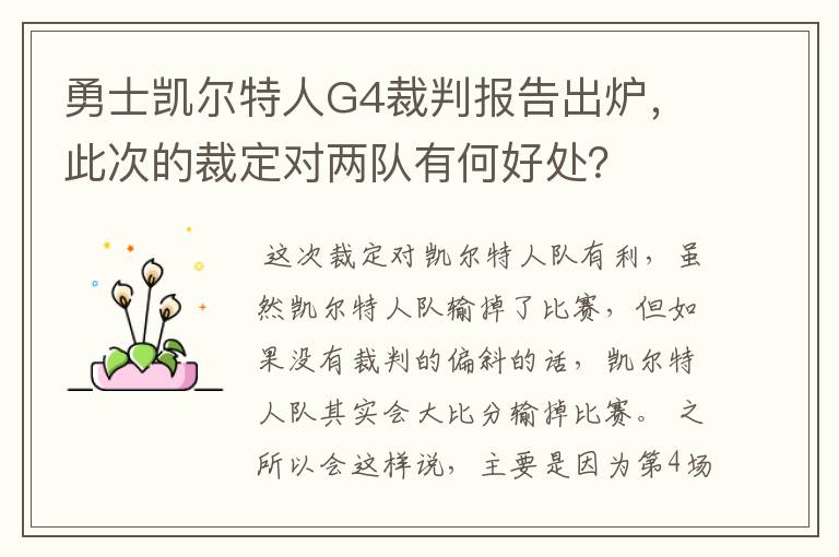 勇士凯尔特人G4裁判报告出炉，此次的裁定对两队有何好处？