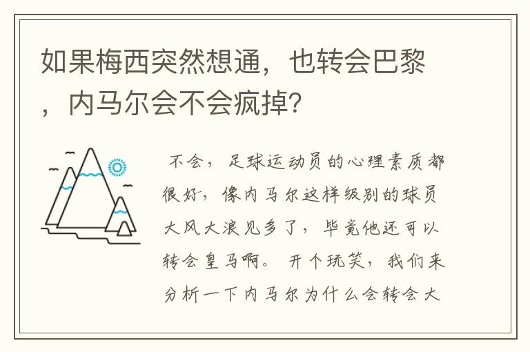 如果梅西突然想通，也转会巴黎，内马尔会不会疯掉？