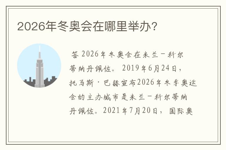 2026年冬奥会在哪里举办?